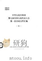 中华人民共和国第七届全国人民代表大会第一次会议文件汇编  3（1988 PDF版）