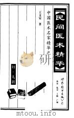 民间医术精华 妇·儿科 1999 PDF电子版封面 7506236052 王文安著
