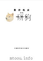 数控机床  第2版（1990 PDF版）