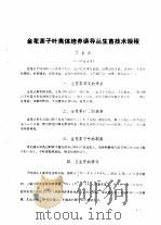 金花茶子叶离体培养诱导丛生苗技术规程（1986 PDF版）