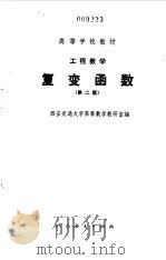 工程数学复变函数  第二版（1981年06月第2版 PDF版）