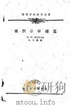 微积分学续篇（1961 PDF版）
