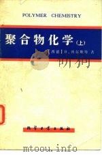 聚合物化学  上（1980 PDF版）