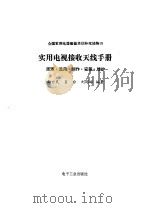实用电视接收天线手册 原理、选用、制作、安装、维护 1993 PDF电子版封面 7505319043 都世民,肖台等编著