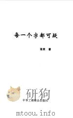 每一个字都可疑（1999 PDF版）