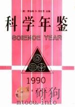 科学年鉴  1990（1991 PDF版）