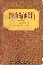 有色金属矿石分析  第3分册（1957 PDF版）