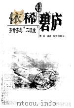 依稀碧庐  亦奇亦悲“二流堂”（1998 PDF版）