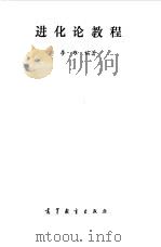 进化论教程 1990 PDF电子版封面 7040031647 李难编著