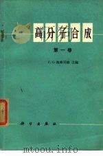 高分子合成  第1卷（1974 PDF版）