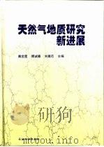 天然气地质研究新进展（1997 PDF版）