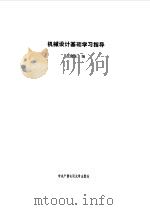机械设计基础学习指导（1993 PDF版）