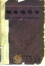 熔盐电化学（1964 PDF版）