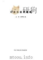 计算机应用基础 1990 PDF电子版封面 7304005432 王利,徐孝凯编