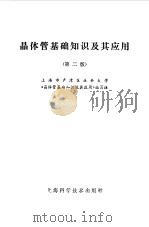 晶体管基础知识及其应用（1981 PDF版）