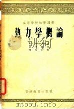 热力学概论（1955 PDF版）