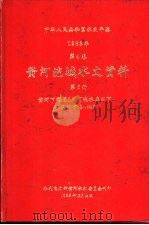 中华人民共和国水文年鉴  1983  第4卷  黄河流域水文资料  第5册  黄河下游区（三门峡水库以下、不包括伊洛、沁河）（1985.12 PDF版）