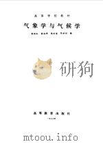气象学与气候学（1986 PDF版）