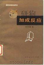 高等学校教学参考书  加成反应（1980 PDF版）