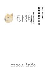 伤科内伤诊治法（1984 PDF版）