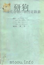 无机化合物の物性定数表（昭和60年3月 PDF版）