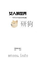 女人的世界  外国女性电影故事选编（1996 PDF版）