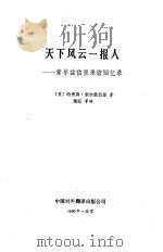 天下风云一报人——索尔茨伯里采访回忆录 1990年04月第1版 PDF电子版封面 (美)哈里森·索尔兹伯里