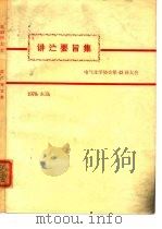 讲演要旨集  电气化学协会第43回大会（1976 PDF版）
