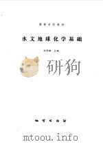水文地球化学基础（1986 PDF版）