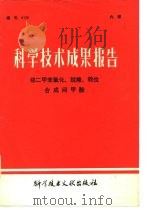 科学技术成果报告  编号：0126  邻二甲苯氧化、脱羧、转位合成间甲酚（1979 PDF版）