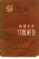物理化学习题解答（1980 PDF版）