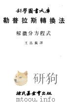 勒普拉斯转换法  解微分方程式（1979 PDF版）