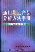 通用化工产品分析方法手册（1999 PDF版）