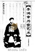 李鸿章研究系列-李鸿章为官艺术（1999 PDF版）
