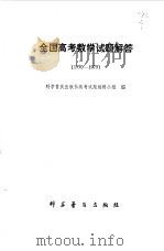 全国高考数学试题解答1950--1979（1980年04月第1版 PDF版）