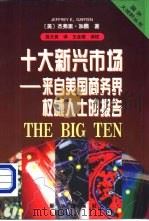十大新兴市场  来自美国商务界权威人士的报告（1998 PDF版）