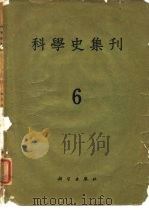 科学史集刊  第6期（1963 PDF版）