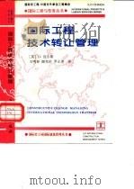 国际工程技术转让管理  中英文本（1995 PDF版）