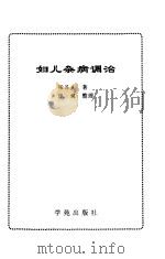妇儿杂病调治（1997 PDF版）