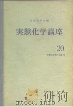 实验化学讲座20  有机化合物の合成Ⅱ（ PDF版）