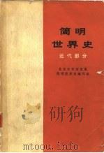 简明世界史  近代部分（1974年10月第1版 PDF版）