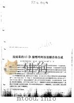 抗病毒药9β-D-腺嘌呤阿拉伯糖苷的合成 PDF电子版封面 张礼和,张义霞光,王序