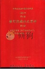 中华人民共和国水文年鉴 1985年 第4卷 黄河流域水文资料 第5册 黄河下游区(三门峡水库以下,不包括伊洛、沁河) 1988.04 PDF电子版封面 7120006010 水利电力部黄河水利委员会刊印
