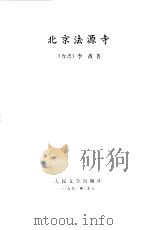 北京法源寺（1992 PDF版）