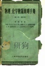 物理、化学数据简明手册  第2册  增订版（1959 PDF版）