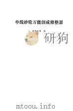 单线砂轮万能创成修整器（1979 PDF版）