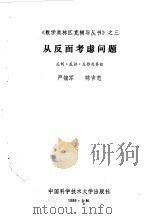 从反面考虑问题  反例·反证·反推及其他（1989 PDF版）