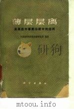 薄层层离及茯中草药分析中的应用（1978年08月第1版 PDF版）