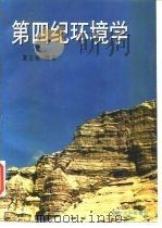 第四纪环境学（1997 PDF版）