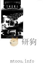 雪域送暖人--孔繁森同志纪念馆（1998年11月第1版 PDF版）